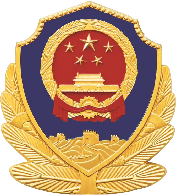 公安备案